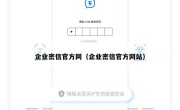 企业密信官方网（企业密信官方网站）
