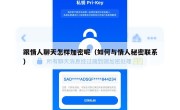 跟情人聊天怎样加密呢（如何与情人秘密联系）