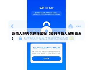 跟情人聊天怎样加密呢（如何与情人秘密联系）