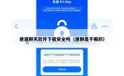 速遇聊天软件下载安全吗（速聊是干嘛的）