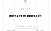 探探聊天消息安全吗（探探聊天真实吗）