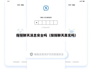 探探聊天消息安全吗（探探聊天真实吗）