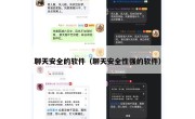 聊天安全的软件（聊天安全性强的软件）