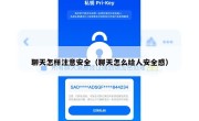 聊天怎样注意安全（聊天怎么给人安全感）