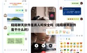 陌陌聊天软件是真人吗安全吗（陌陌聊天软件是干什么的）