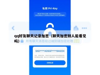qq好友聊天记录加密（聊天加密别人能看见吗）