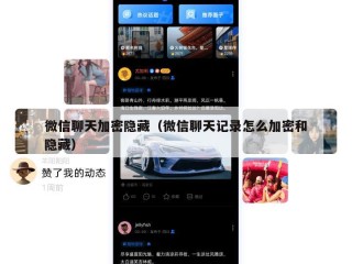 微信聊天加密隐藏（微信聊天记录怎么加密和隐藏）