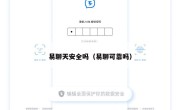 易聊天安全吗（易聊可靠吗）