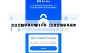 企业密信苹果为啥打不开（企业密信苹果版本）
