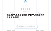 微信2个人怎么加密聊天（两个人的微信聊天怎么设置密码）