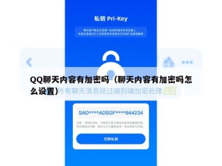 QQ聊天内容有加密吗（聊天内容有加密吗怎么设置）