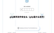 gdp聊天软件安全么（gdp是什么软件）