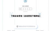 下栽企业密信（企业密信下载网址）