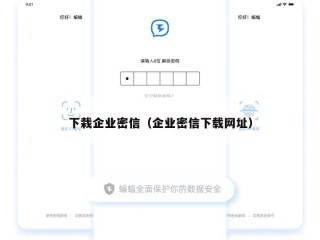 下栽企业密信（企业密信下载网址）