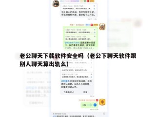 老公聊天下载软件安全吗（老公下聊天软件跟别人聊天算出轨么）