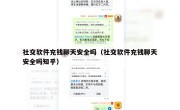社交软件充钱聊天安全吗（社交软件充钱聊天安全吗知乎）