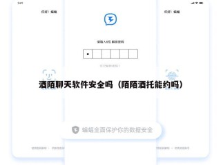 酒陌聊天软件安全吗（陌陌酒托能约吗）
