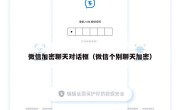 微信加密聊天对话框（微信个别聊天加密）