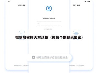 微信加密聊天对话框（微信个别聊天加密）