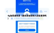 4g加密通讯录（通讯录加密别人还能查到吗）