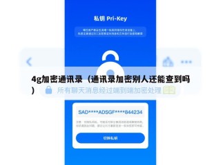 4g加密通讯录（通讯录加密别人还能查到吗）