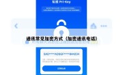 通讯常见加密方式（加密通讯电话）