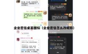 企业密信桌面图标（企业密信怎么改昵称）