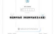 微信聊天加密（微信聊天加密怎么设置）