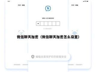 微信聊天加密（微信聊天加密怎么设置）