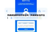 天威诚信聊天软件安全吗（天威诚信i信平台）