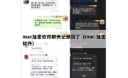 mac加密软件聊天记录没了（mac 加密软件）