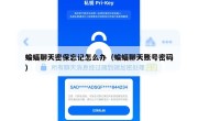 蝙蝠聊天密保忘记怎么办（蝙蝠聊天账号密码）