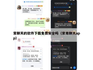 常聊天的软件下载免费安全吗（常用聊天app）