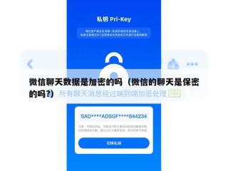 微信聊天数据是加密的吗（微信的聊天是保密的吗?）