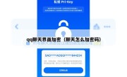 qq聊天界面加密（聊天怎么加密码）