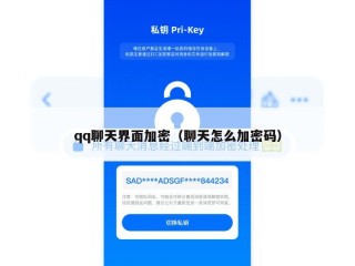 qq聊天界面加密（聊天怎么加密码）