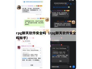 rpg聊天软件安全吗（rpg聊天软件安全吗知乎）
