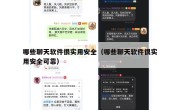 哪些聊天软件很实用安全（哪些聊天软件很实用安全可靠）