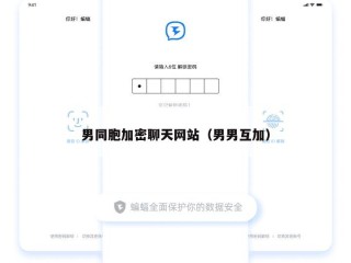 男同胞加密聊天网站（男男互加）
