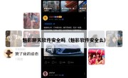 魅影聊天软件安全吗（魅影软件安全么）