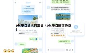 plc串口通讯的加密（plc串口通信协议）