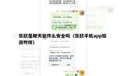 乐欣是聊天软件么安全吗（乐欣手机app投资咋样）