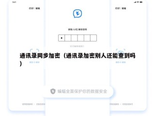 通讯录同步加密（通讯录加密别人还能查到吗）