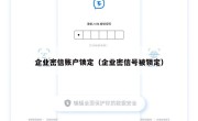 企业密信账户锁定（企业密信号被锁定）