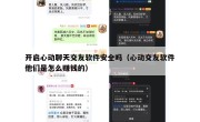 开启心动聊天交友软件安全吗（心动交友软件他们是怎么赚钱的）