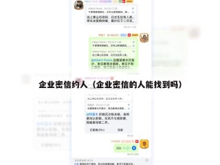 企业密信约人（企业密信的人能找到吗）