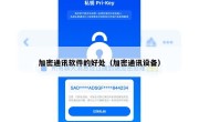 加密通讯软件的好处（加密通讯设备）