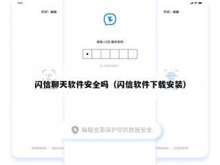 闪信聊天软件安全吗（闪信软件下载安装）