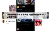 跨国聊天软件有哪些安全（免费跨国聊天app直接下载）