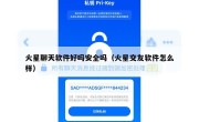 火星聊天软件好吗安全吗（火星交友软件怎么样）
